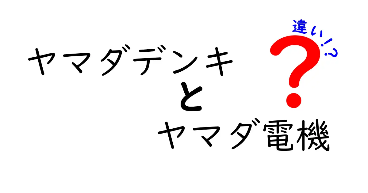 ヤマダデンキとヤマダ電機の違いを徹底解説!表記の謎と店舗名の使い分け