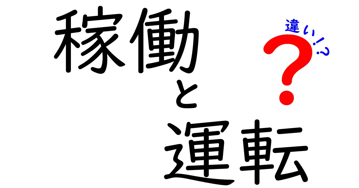 稼働と運転の違いを徹底解説！日常と仕事で混同しがちな用語をわかりやすく見分けるコツ