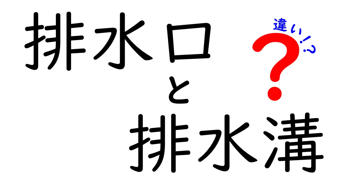 排水口と排水溝の違いを徹底解説！誰でも分かる基本と見分け方