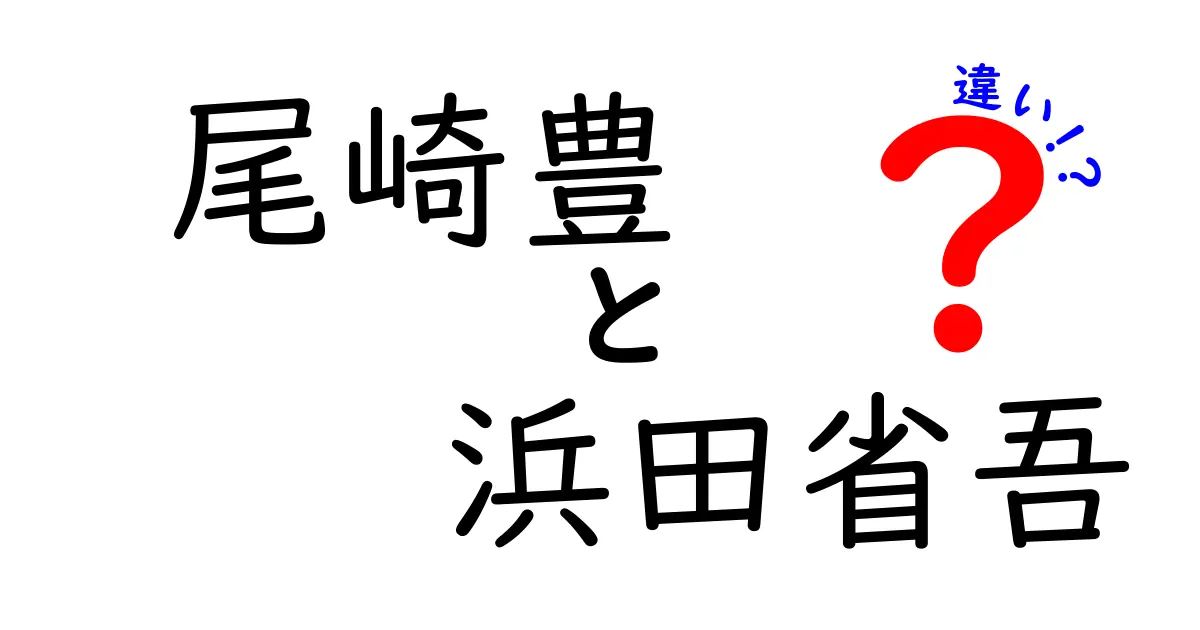 尾崎豊と浜田省吾の違いを徹底解説|似ている点と異なる点を中学生にもわかりやすく比較