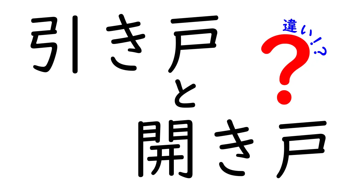 引き戸と開き戸の違いを徹底解説!選び方と実例