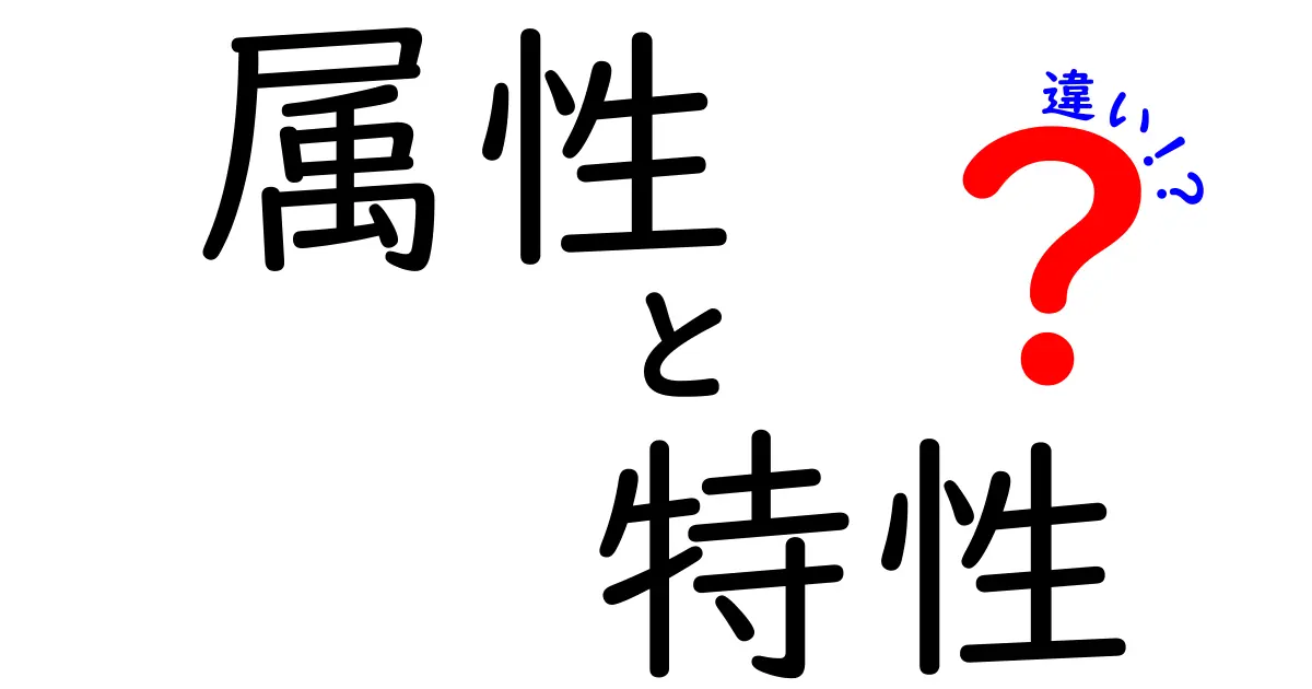 属性と特性の違いを完全解説!中学生にも伝わるわかりやすい読み物