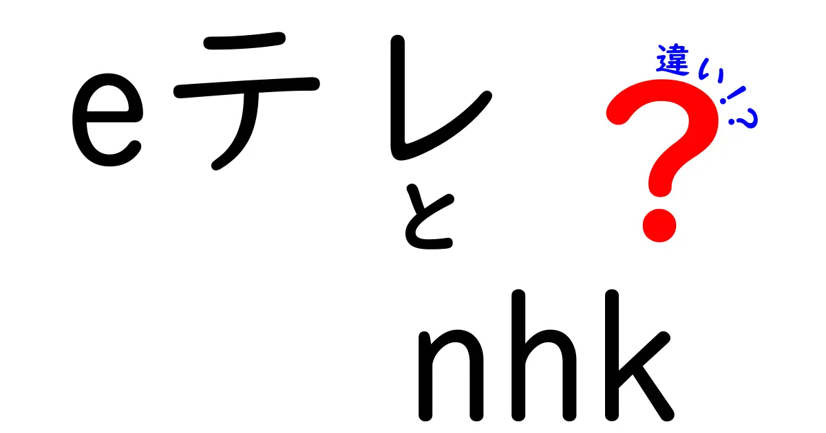 eテレとNHKの違いを徹底解説｜子ども向け教育番組と総合番組の本当の差はここだ