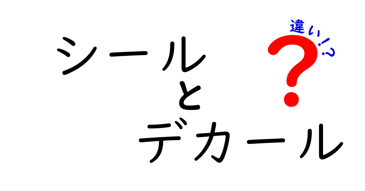 シールとデカールの違いを徹底解説!中学生にも分かる使い分けガイド