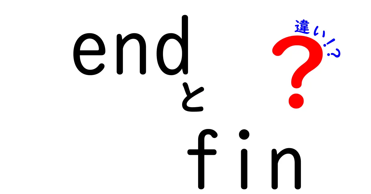endとfinの違いを徹底解説!意味・使い方・ニュアンスを中学生にもわかる日本語で