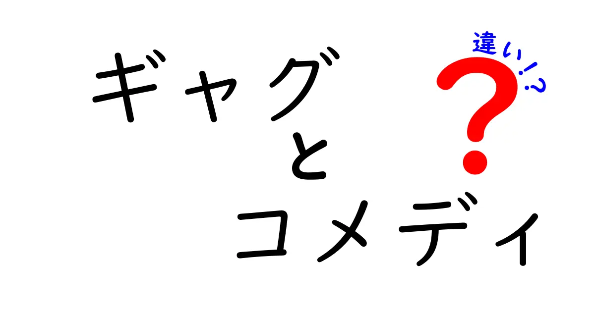 ギャグとコメディの違いを徹底解説！短い笑いと長い物語の笑い、どう見分ける？