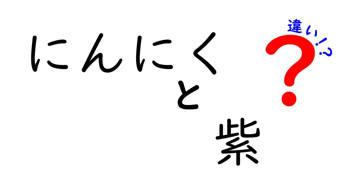にんにく 紫 違いを徹底解説!味・香り・健康効果の違いをわかりやすく比較