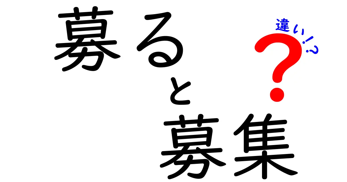 募ると募集の違いがすぐ分かる!意味・使い方・誤用を中学生にもわかる言葉で解説