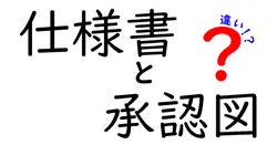 仕様書と承認図の違いを徹底解説!図面と文書の役割をわかりやすく整理