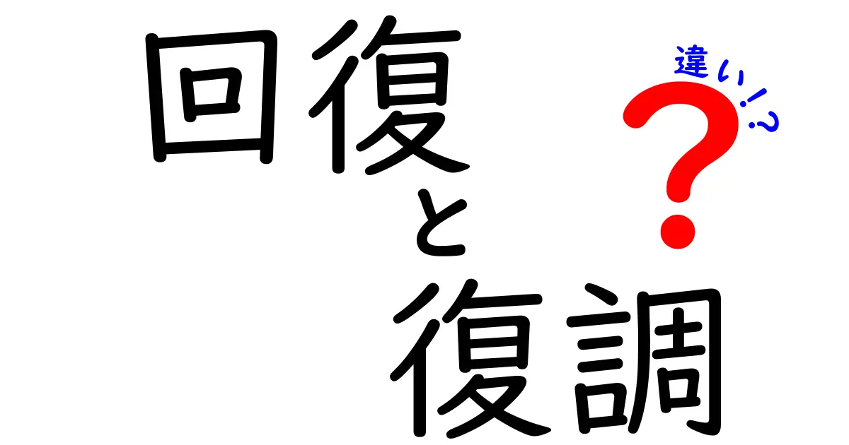 回復と復調の違いを徹底解説!日常・医療での使い分けを中学生にもわかる言葉で