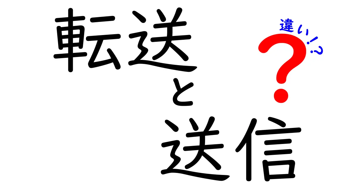 転送と送信の違いを徹底解説!中学生にも分かる使い分けのコツ