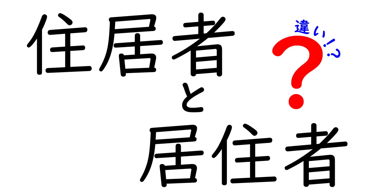 住居者と居住者の違いを徹底解説:日常と法的現場での使い分けを学ぶ