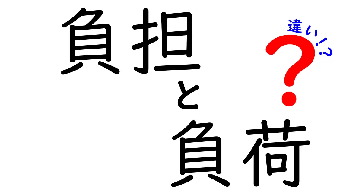 負担と負荷の違いって何?意味と使い分けを中学生にもわかる解説