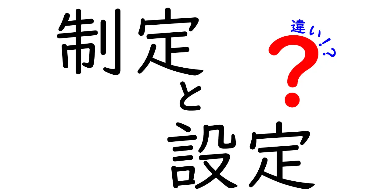 制定と設定の違いとは?使い分けのコツを中学生にも伝わる言葉で徹底解説