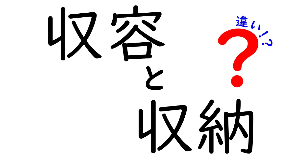 収容と収納の違いを徹底解説!意味・使い方・事例をわかりやすく比較
