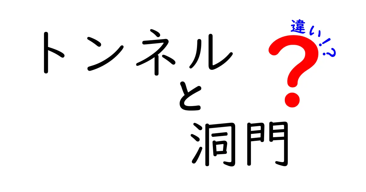 トンネルと洞門の違いをわかりやすく解説!意味・使い方・見分け方を中学生にも理解できるガイド