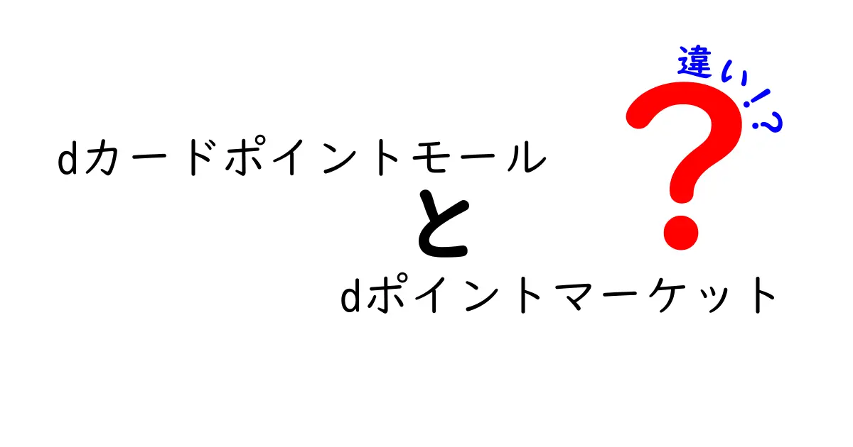 dカードポイントモールとdポイントマーケットの違いを徹底解説!どっちを使うべき?