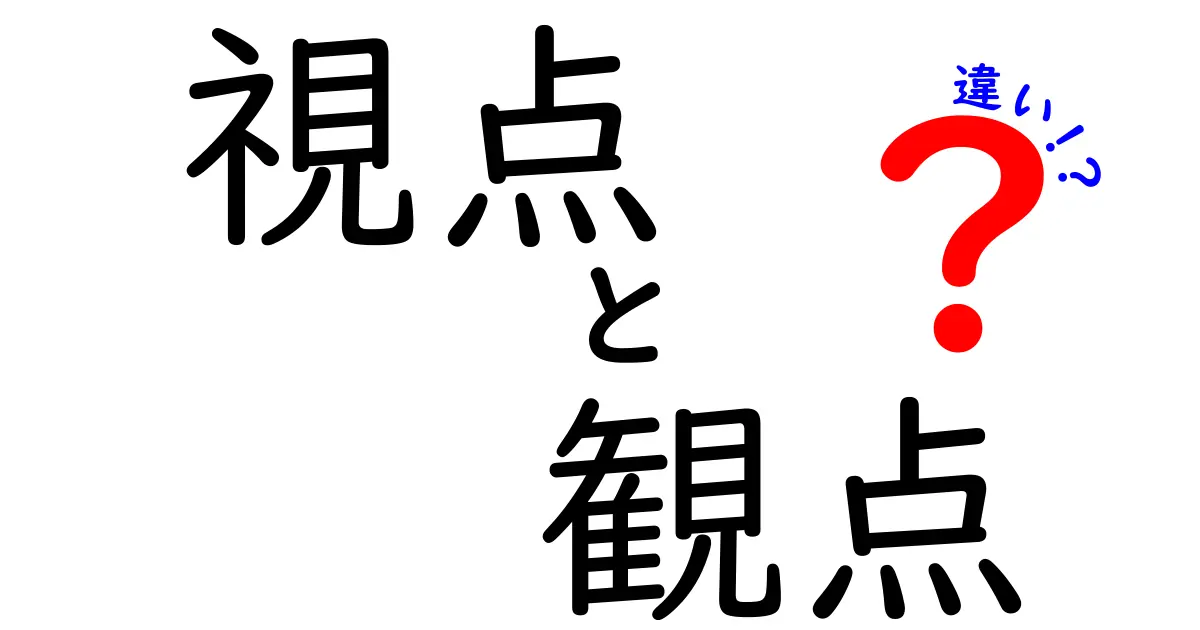 視点と観点の違いを徹底解説|中学生にも伝わる見方のコツと日常活用