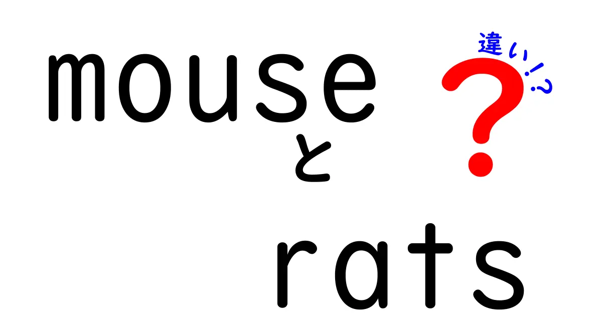 mouse rats 違いを徹底解説!マウスとネズミの見分け方・生態・飼育のコツを中学生にもやさしく解説する記事