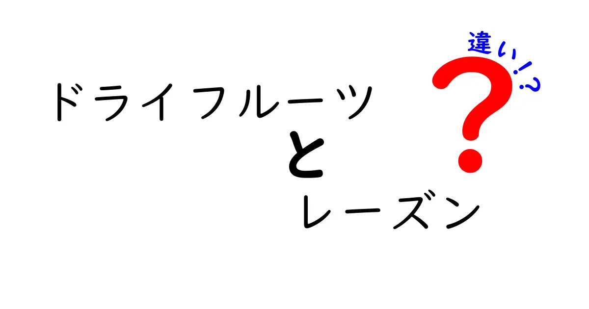 ドライフルーツとレーズンの違いを徹底解説｜味・栄養・選び方を中学生にもわかる言葉で