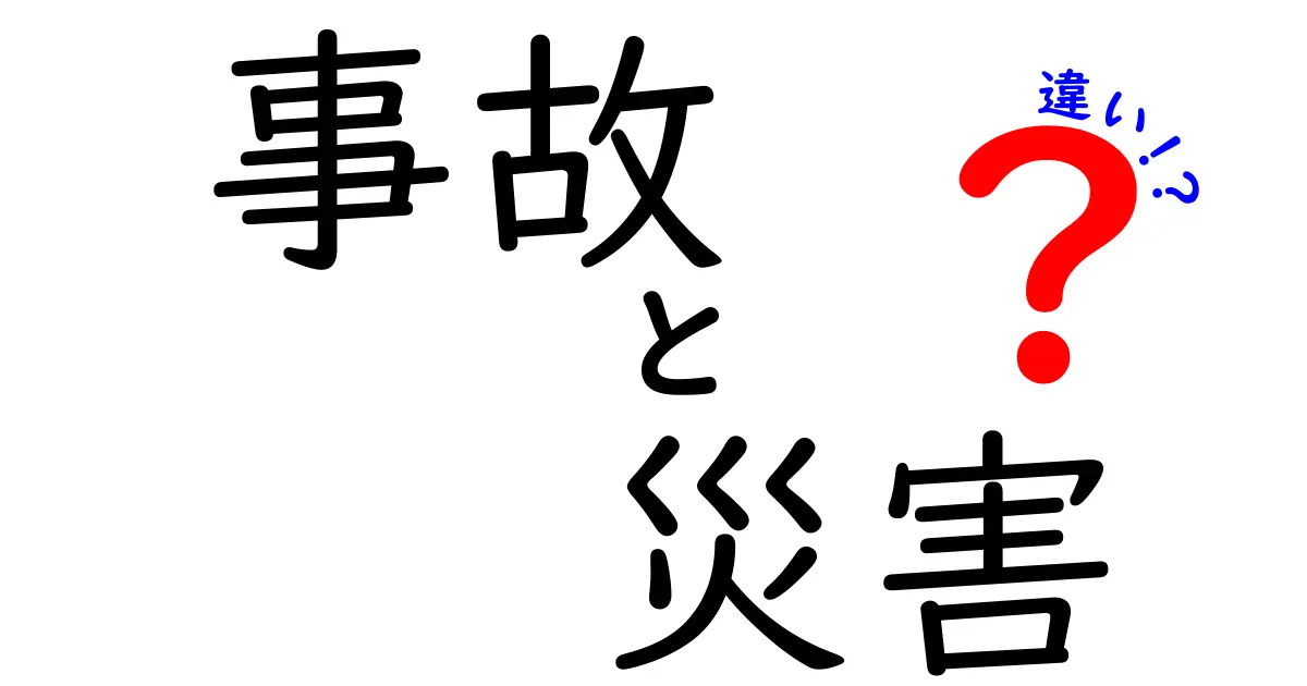 事故と災害の違いを知ろう 歴然とした基礎と日常で役立つポイントをわかりやすく解説