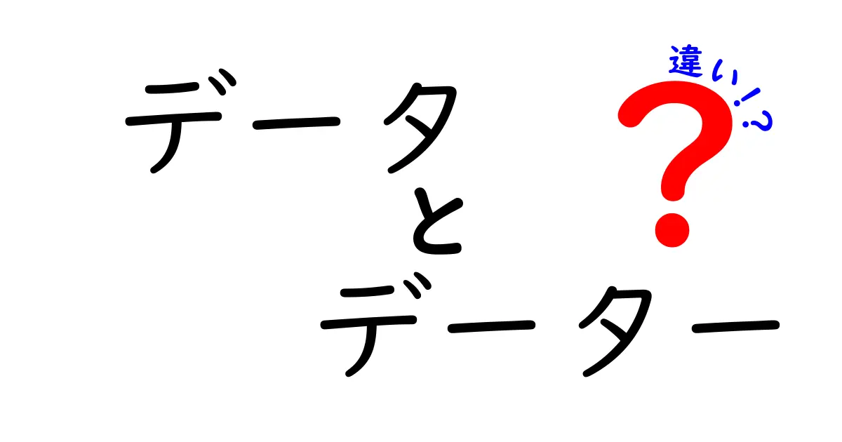 データとデーターの違いを学ぼう:正しい使い分けと身近な例を徹底解説