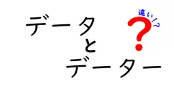 データとデーターの違いを学ぼう:正しい使い分けと身近な例を徹底解説