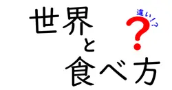 世界の食べ方の違いを知ると味が変わる?箸・フォーク・手づかみのマナーと背景を解説