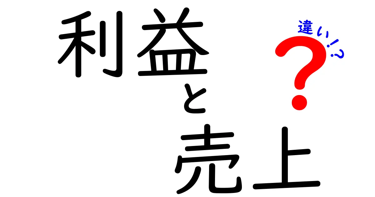 利益と売上の違いを徹底解説!中学生にもわかるやさしいポイントと実例