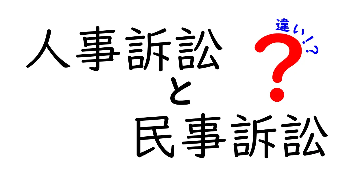 人事訴訟と民事訴訟の違いを徹底解説！誰が相手で何が決まるのかをやさしく解説
