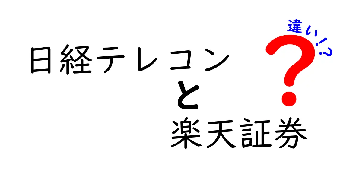 日経テレコンと楽天証券の違いを徹底解説!用途別の使い分けポイントを中学生にも分かる言葉で解説