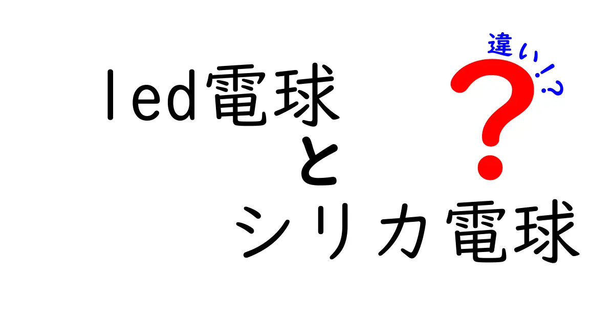 LED電球とシリカ電球の違いを徹底解説！今すぐ知っておきたい選び方とポイント