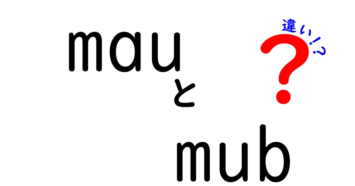 mauとmubの違いを徹底解説!中学生にも分かる指標の違いと活用法
