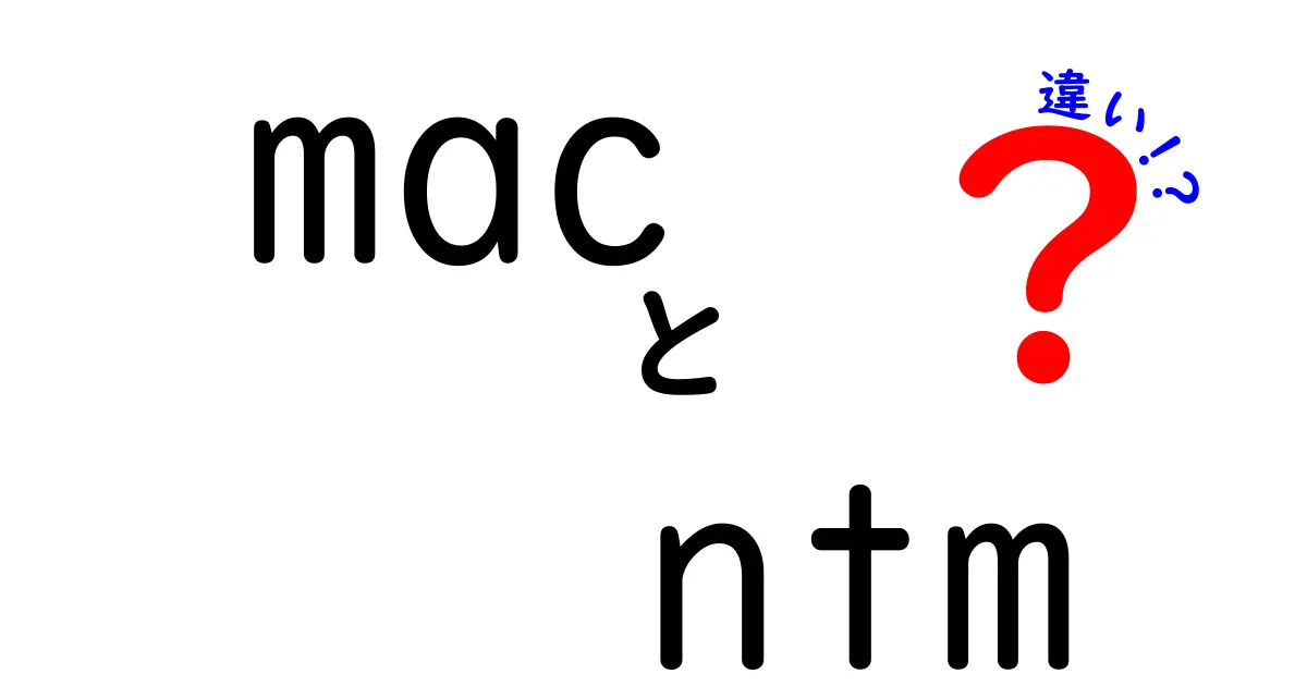 MacとNTMの違いを徹底解説!初心者にも優しい比較ガイド