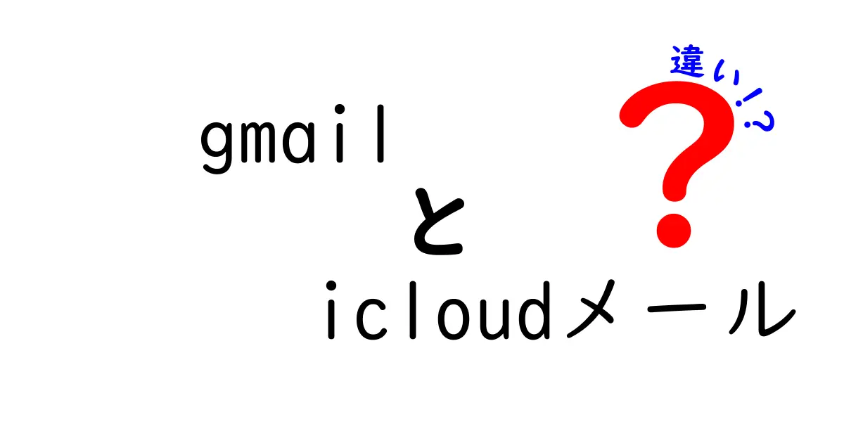GmailとiCloudメールの違いを徹底解説!中学生にもわかる使い分けガイド