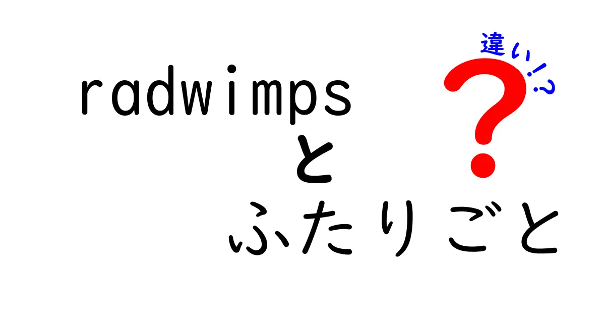 radwimps『ふたりごと』と他曲の違いを徹底比較!歌詞の意味から雰囲気までやさしく解説