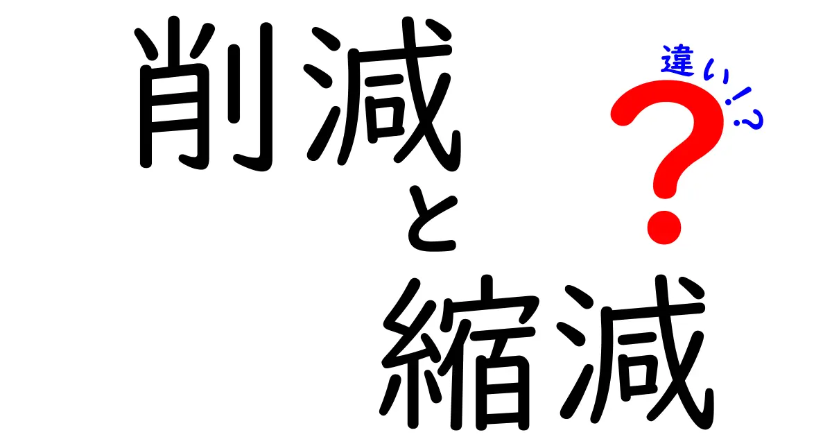 削減・縮減・違いを徹底解説！意味の違いと使い分けを今すぐチェック