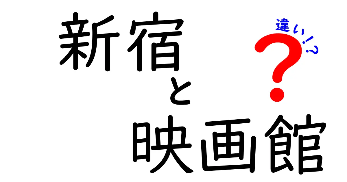 新宿の映画館の違いを徹底比較！あなたにぴったりの劇場を選ぶための完全ガイド