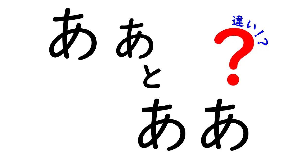 あぁとああの違いを徹底解説:使い分けと感情のニュアンスを中学生にもわかる言い方