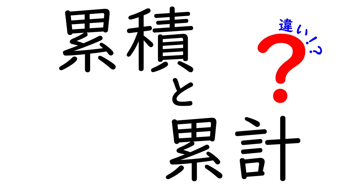 累積と累計の違いを徹底解説!日常と仕事で役立つ正しい使い分けを身につけよう
