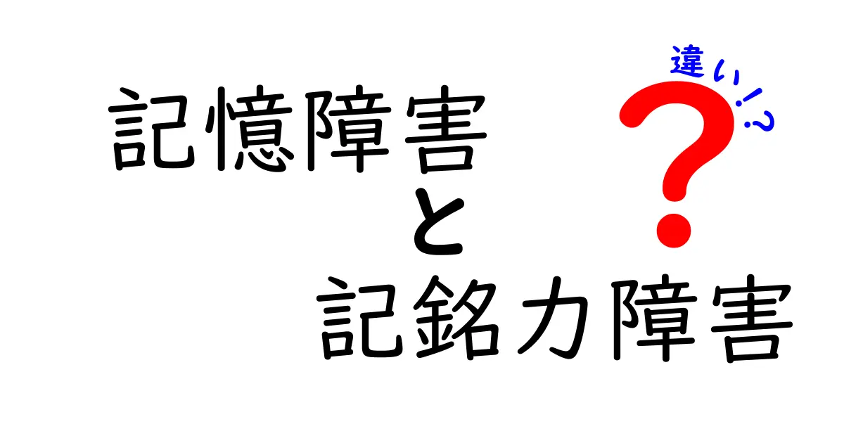 記憶障害と記銘力障害の違いを徹底解説:中学生にも伝わる見分け方と日常の見極め