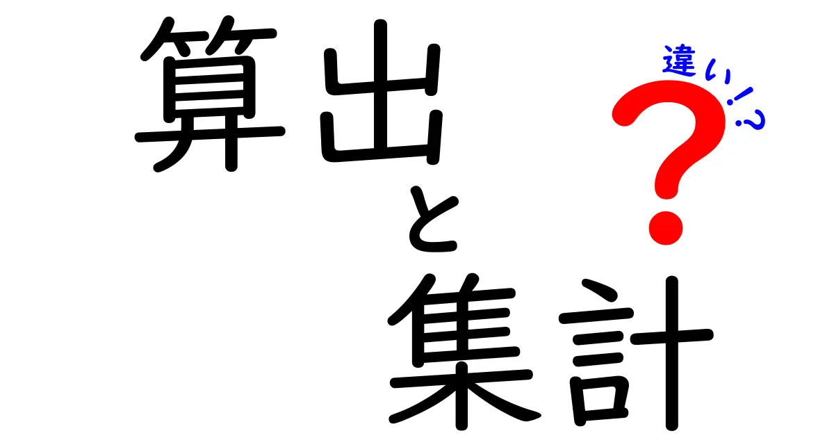 算出と集計の違いを徹底解説!中学生にも伝わる使い分けのコツと実例