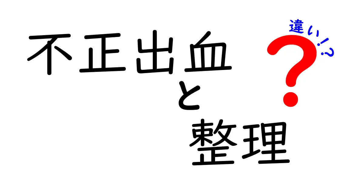 不正出血と整理の違いを徹底解説！見分け方と受診の目安を中学生にもわかる言葉で