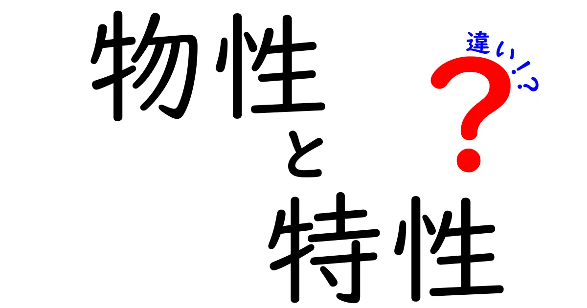 物性・特性・違いを完全解説:中学生でもわかる科学の基礎