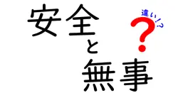 安全と無事の違いを徹底解説!中学生にもわかる使い分けのコツ