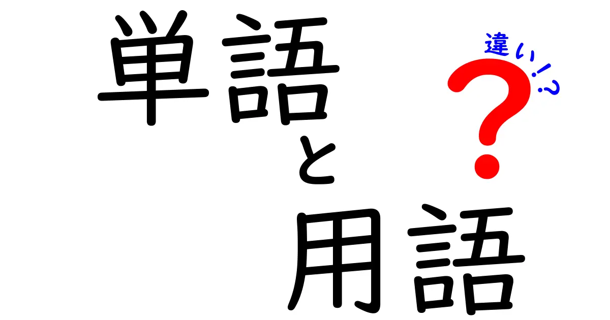 単語・用語・違いを徹底分析!「単語 用語 違い」というキーワードから学ぶ基本ガイド