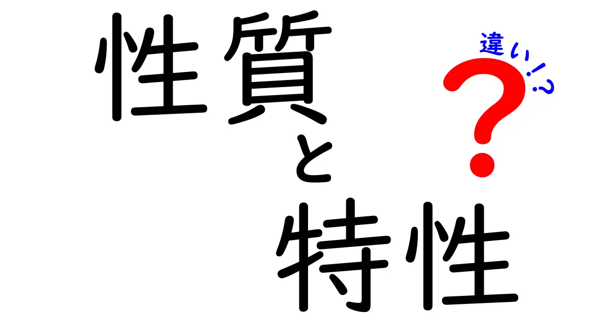 性質・特性・違いの違いを徹底解説|これで何がどう違うかがすぐ分かる!