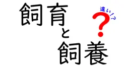 飼育と飼養の違いをわかりやすく徹底解説｜中学生でも納得のポイント大全