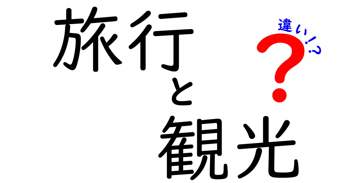 旅行と観光の違いを徹底解説!意味の違いと使い分けのコツ
