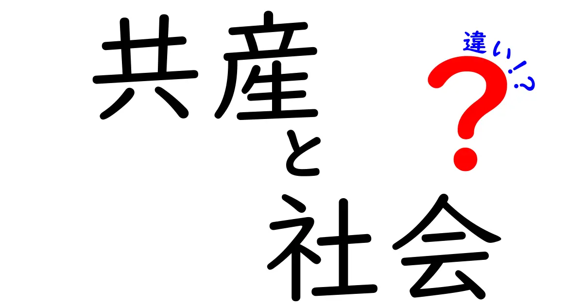 共産と社会の違いを徹底解説|中学生にもわかるやさしいポイント